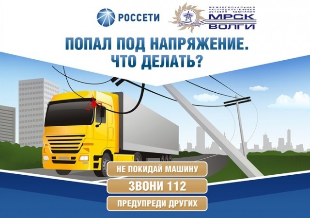 mrsk_volgi_elektrobezopasnost_dlya_reliza.jpg