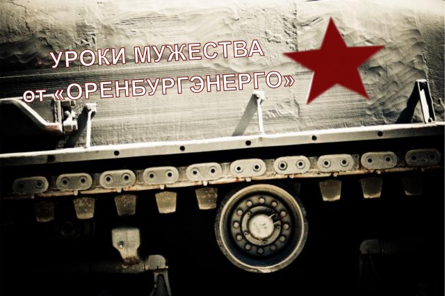 uroki_muzhestva_3.jpg