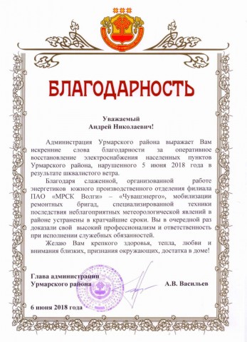 blagodarnost_administratsiya_urmarskogo_rayona_1.jpg