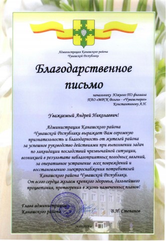 blagodarstvennoe_pismo_kanashskomu_res.jpg
