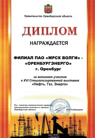 diplom_uchastik_vistavki_orenburgenergo_1.jpg